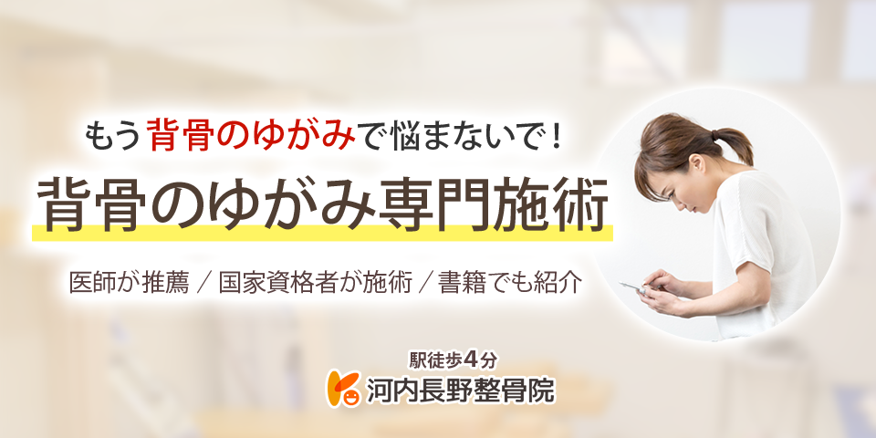 背骨のゆがみ 背骨矯正施術 河内長野整骨院